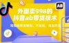 外面賣998的抖音ab帶貨技術，短視頻帶貨教程，不投流，純自然流