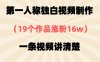 第一人稱(chēng)獨(dú)白視頻制作，19個(gè)作品漲粉16w，一條視頻講清楚