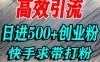 怎么打創業粉？快手求帶視角精準引流創業粉，寶媽、學生群體日進500+精準流量