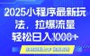 25年最新小程序升級(jí)玩法對接騰訊平臺(tái)廣告產(chǎn)被動(dòng)收益，輕松日入多張【揭秘】