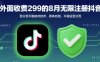 外面收299的8月無限注冊抖音百分百不跳核對技術，具體自測，不保證百分百
