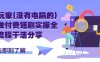 手機玩家(沒有電腦的)怎樣做付費短劇實操全流程干活分享