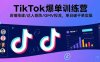 TikTok爆單訓練營，店鋪搭建/達人矩陣/GMV投流，單日破千單實操