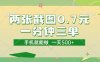 兩張截圖0.7元，一分鐘三單，接單無上限，一部手機就能做，一天5張【揭秘】