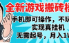 2025最新獨家游戲搬磚，單手機操作，全自動掛機，無需玩游戲，月入1W+