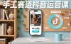 手工賽道抖音運(yùn)營(yíng)課，手工賽道流量運(yùn)營(yíng)