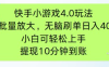快手小游戲刷廣告4.0玩法，項目可批量放大操作，手機有電有網即可。單…