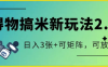 得物搞米新玩法2.0，獨(dú)家變現(xiàn)模式，c，日入3張+可矩陣，可放大