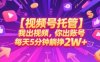 【視頻號托管 】我出視頻，你出賬號，每天5分鐘發布，最高躺掙2W+【揭秘】