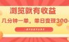 淘寶閃購瀏覽就有收益，幾分鐘一單，一部手機就可操作，操作簡單，小白輕松日入3張【揭秘】