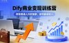 Dify商業變現訓練營，幫助普通人升職加薪，獲得副業收入