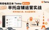 跨境電商日本Temu半托管店鋪運(yùn)營(yíng)實(shí)戰(zhàn)，新手快速入局，搶占藍(lán)海市場(chǎng)