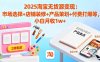 2025淘寶無(wú)貨源變現(xiàn)：市場(chǎng)選擇+店鋪裝修+產(chǎn)品策劃+付費(fèi)打爆等 小白月收1w+
