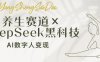 養(yǎng)生賽道×DeepSeek黑科技：AI數(shù)字人變現(xiàn)，小白也能月入過萬