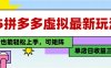 25最新拼多多虛擬電商，單店日入3位數，小白也能快速上手，教程.