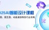 2025AI智能設計課程，文生圖、圖生圖、動畫漫游等技巧全攻略