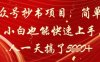 公眾號(hào)抄書(shū)項(xiàng)目，簡(jiǎn)單粗暴，小白也能快速上手，有人一天搞了1k+