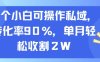 一個小白可操作私域，轉化率90%，單月輕松收割2W