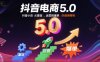 抖音電商5.0，抖音小店從基礎(chǔ)、運營到爆單，你值得擁有(更新9月)