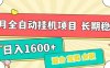 7月最新全自動掛機項目日入1600+長期穩(wěn)定收益