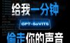 AI聲音克隆，給我一分鐘偷走你的聲音(GPT-SoVITS)