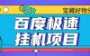百度極速云機掘金實操課程包含各種提現賬號全部教學單窗口月收益200+【揭秘】