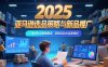 2025亞馬遜選品策略與新品推廣，廣告優化與政策解讀，促銷活動與運營規劃