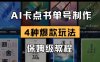 AI卡點書單視頻制作，4種爆款書單號玩法，保姆級教程