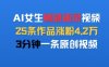 AI女生情感語錄視頻，25條作品漲粉4.2W，3分鐘一條原創視頻