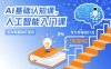 AI基礎認知課，專為零基礎打造的人工智能入門課