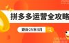 拼多多運營全攻略：從0到日銷千單,爆款內功+付費推廣+黑科技(更新25年3月