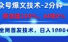 公眾號(hào)爆文技術(shù)，2分鐘一篇，原創(chuàng)度100%，AI味0%，復(fù)制粘貼，日入多張，全網(wǎng)首發(fā)【揭秘】