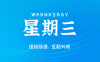 2025年06月04日新聞早訊，每天60s讀懂世界