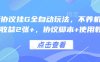 最新協議掛G全自動玩法，不用養機，單日收益2張+，協議腳本+使用教程【揭秘】