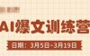 AI爆文訓(xùn)練營(yíng)，爆文底層邏輯與實(shí)操，3分鐘搞定一篇爆文