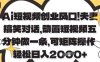 Ai短視頻創業風口，夫妻搞笑對話，動畫短視頻五分鐘做一條，可矩陣操作，輕松日入1k+【揭秘】