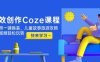 高效創作Coze課程，證件照一鍵換裝，兒童故事旅游攻略，創意視頻輕松玩轉