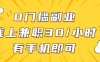 0門(mén)檻副業(yè)，線上兼職30一小時(shí)，有手機(jī)即可【揭秘】
