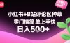 小紅書+B站評論區種草，零門檻簡單上手快 ，1分鐘一單，只需復制粘貼評論就有錢