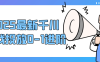 2025最新千川實戰投放0-1進階