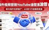 海外視頻營銷YouTube油管系列課程，吸引海外優質客戶
