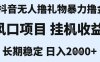 最新風口抖音無人暴力擼金技術，不違規不封號，一個小時收益2k+，小白當天拿結果【揭秘】