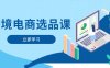 跨境電商選品課：涵蓋電動(dòng)滑板車、健康醫(yī)療、電子游戲、廚房用品、寵物等