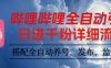 嗶哩嗶哩全自動引流，一個視頻裂變100個矩陣玩法，搭配全自動養號，發布，監控工具【揭秘】
