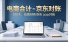 電商會計-京東對賬2025，電商財務京東pop對賬