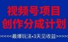 視頻號創作分成計劃，最爆玩法，3天見收益，單號每月可以產出3k+，可矩陣
