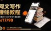 網(wǎng)文寫作賺錢教程：6大模塊+17本火書+98個真實(shí)例子 從入門到精通實(shí)戰(zhàn)方法