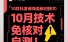 10月抖音掉線免核對技術，不保證百分百，自測