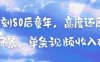 AI復刻80后童年，高度還原懷舊場景，單條視頻收入幾張