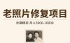 老照片修復項目   長期穩(wěn)定 月入5000-10000